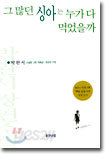 그 많던 싱아는 누가 다 먹었을까