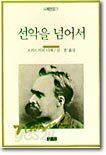 선악을 넘어서