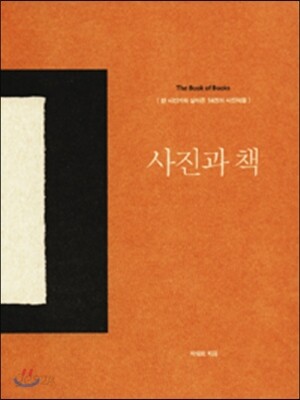 사진과 책