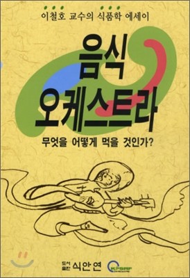 음식 오케스트라