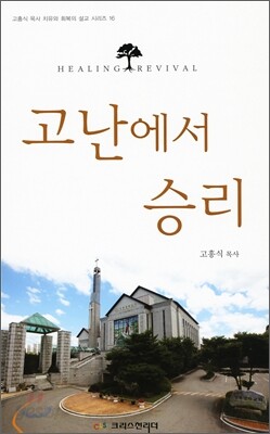 고난에서 승리
