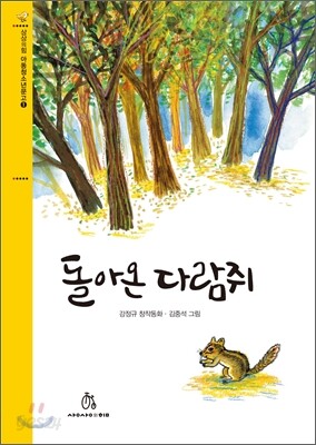 돌아온 다람쥐