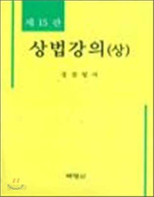 상법강의 (상)