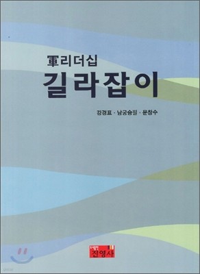 군리더십 길라잡이