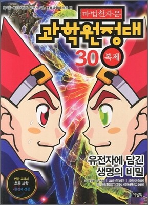 마법천자문 과학원정대 30 복제