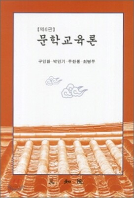 문학교육론