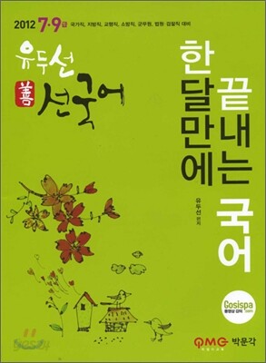 2012 7 9급 한달만에 끝내는 선 국어