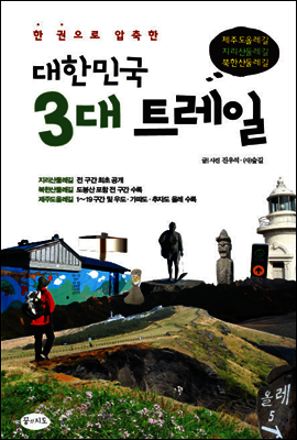 대한민국 3대 트레일