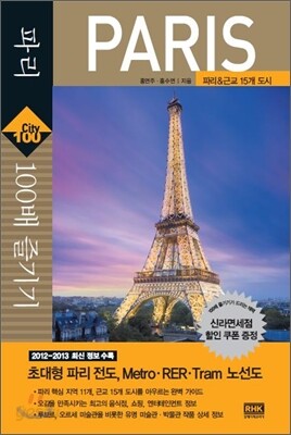 파리 100배 즐기기