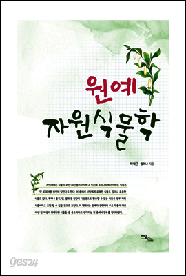 원예 자원식물학