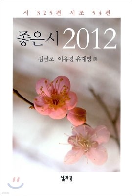 좋은시 2012