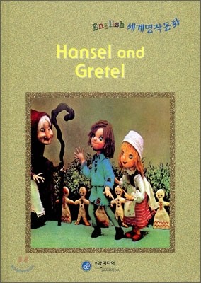 Hansel and Gretel 헨젤과 그레텔