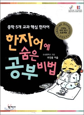 한자어에 숨은 공부 비법