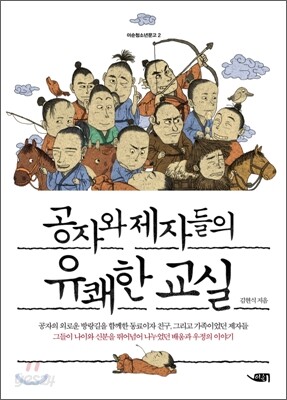 공자와 제자들의 유쾌한 교실