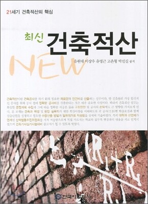 최신 건축적산