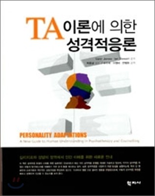 TA이론에 의한 성격적응론