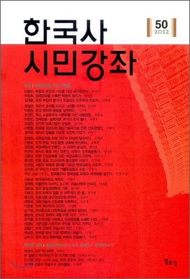한국사 시민강좌 (제50집)