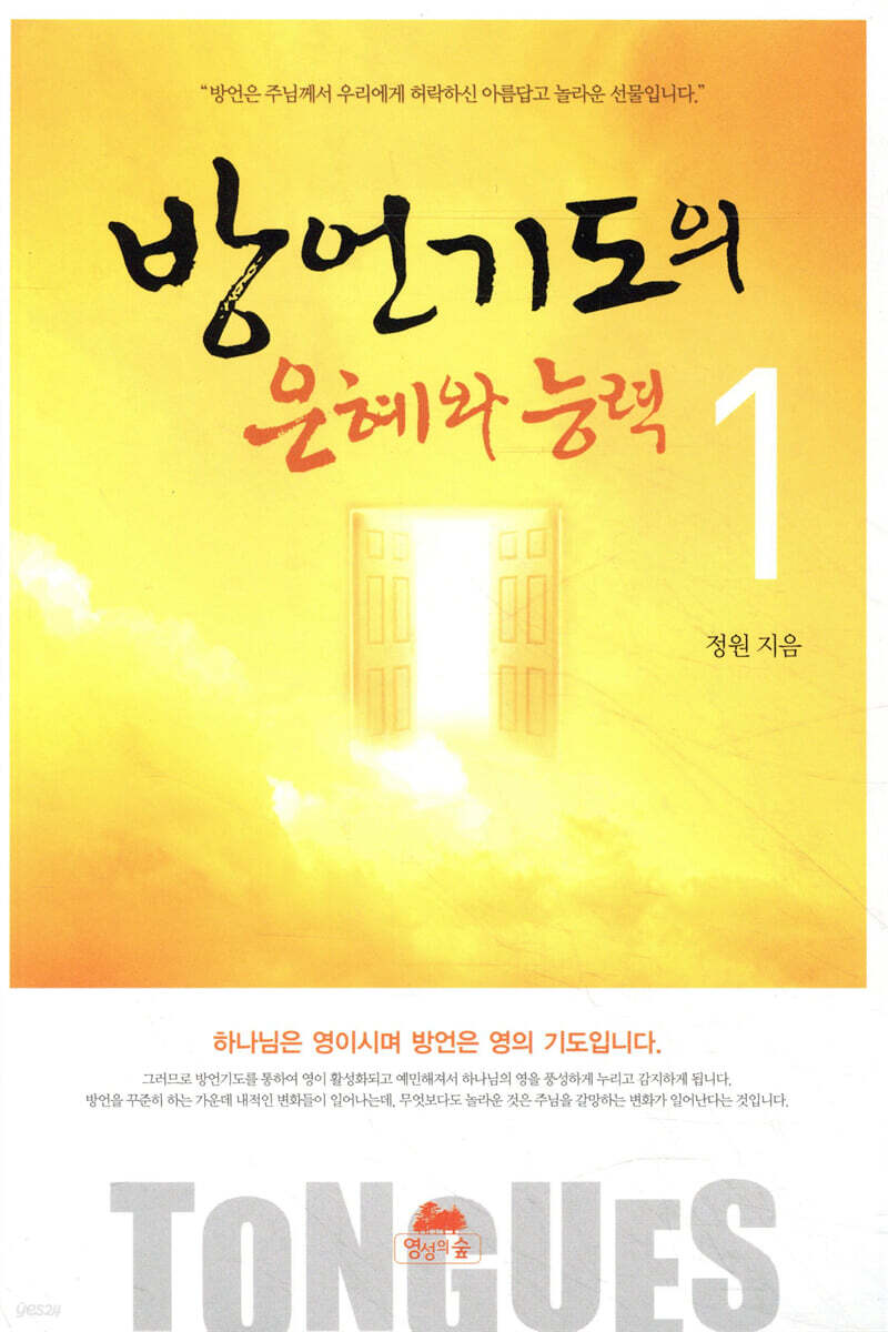 방언기도의 은혜와 능력 1