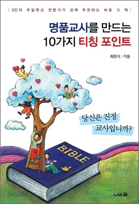 명품교사를 만드는 10가지 티칭 포인트