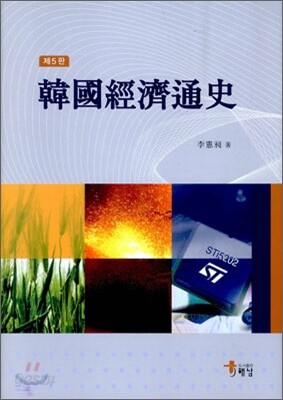 한국경제통사