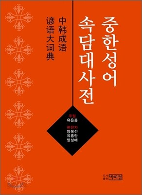 중한성어 속담대사전