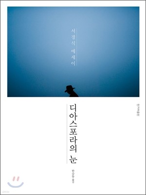 디아스포라의 눈