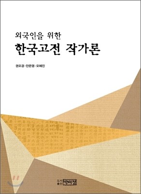 한국고전 작가론