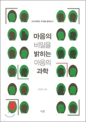 마음의 비밀을 밝히는 마음의 과학