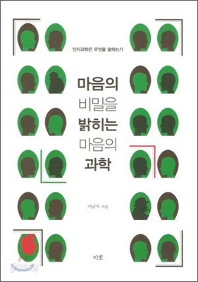 마음의 비밀을 밝히는 마음의 과학