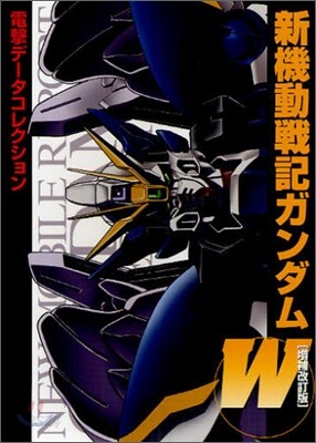 電擊デ-タコレクション 新機動戰記ガンダムW