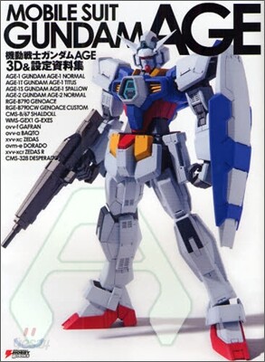 機動戰士ガンダムAGE 3D&設定資料集