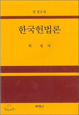 한국헌법론