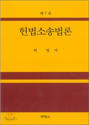 헌법소송법론