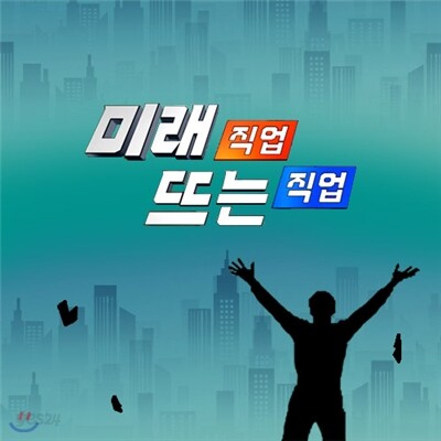 EBS 미래 직업, 뜨는 직업 1집