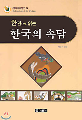 한권으로 읽는 한국의 속담