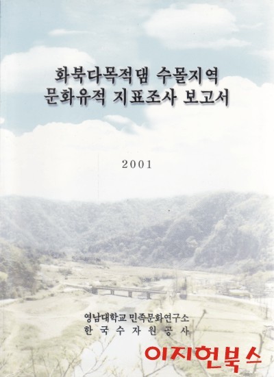 화북다목적댐 수몰지역 문화유적 지표조사 보고서