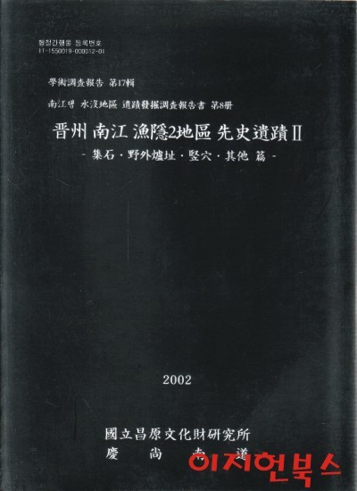 진주 남강 어은2지구 선사유적 2 