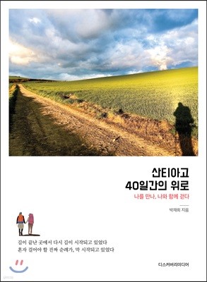 산티아고, 40일간의 위로