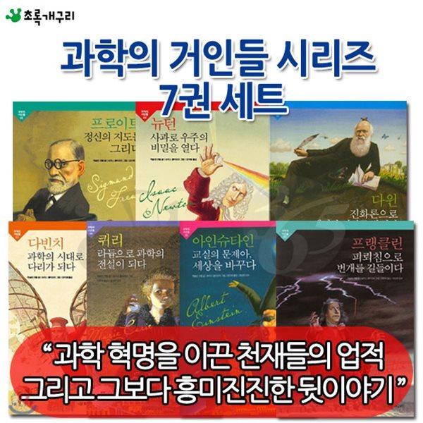 과학인물 과학의 거인들 시리즈 7권세트/다빈치, 프로이트, 뉴턴, 퀴리, 아인슈타인, 다윈, 프랭클린