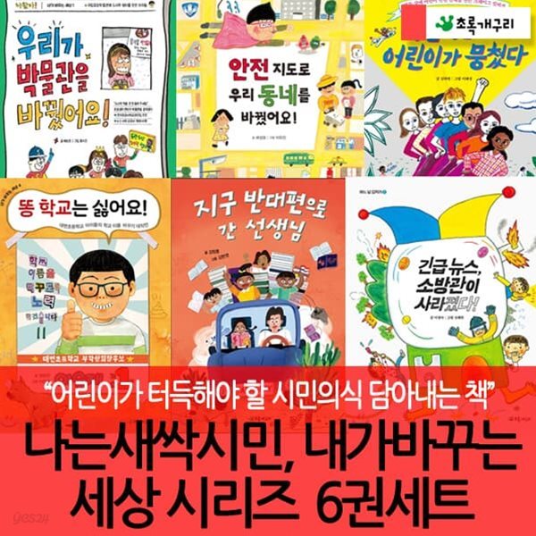 나는 새싹시민 내가 바꾸는 세상시리즈 6권세트/안전지도로 우리동네를 바꿨어요, 똥 학교는 싫어요 등