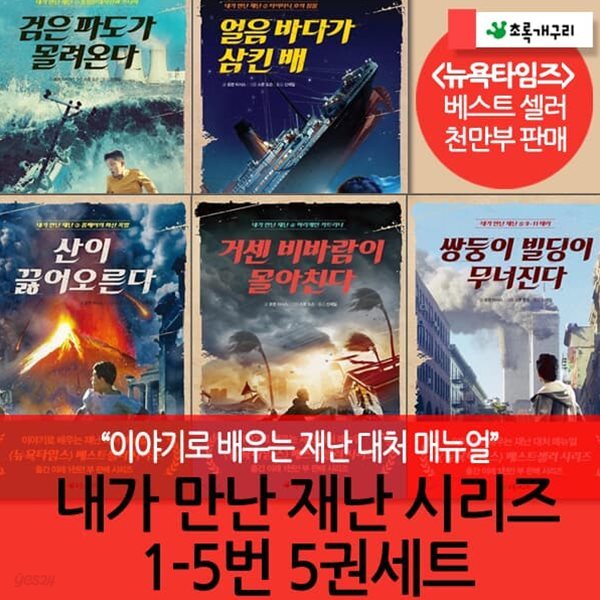 내가 만난 재난 시리즈 5권세트/검은파도가 몰려온다, 얼음바다가 삼킨 배, 산이 끓어 오른다, 거센 비바람이 몰아친다, 쌍둥이 빌딩이 무너진다