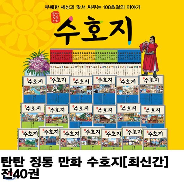 탄탄 정통 만화 수호지[최신간] 전40권