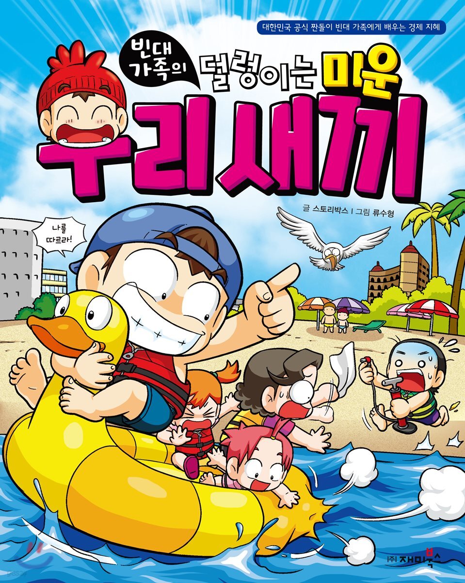 빈대 가족의 덜렁이는 미운 우리 새끼