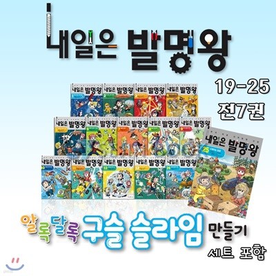 내일은 발명왕  19-25 발명키트 포함/문구세트 증정(전7권)