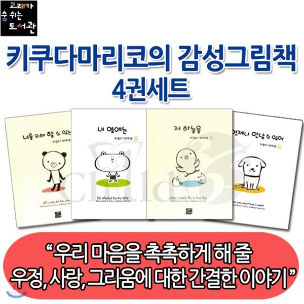 키쿠다마리코의 감성그림책 4권세트