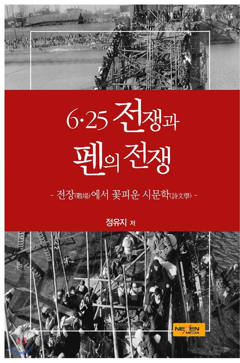 6·25전쟁과 펜의 전쟁