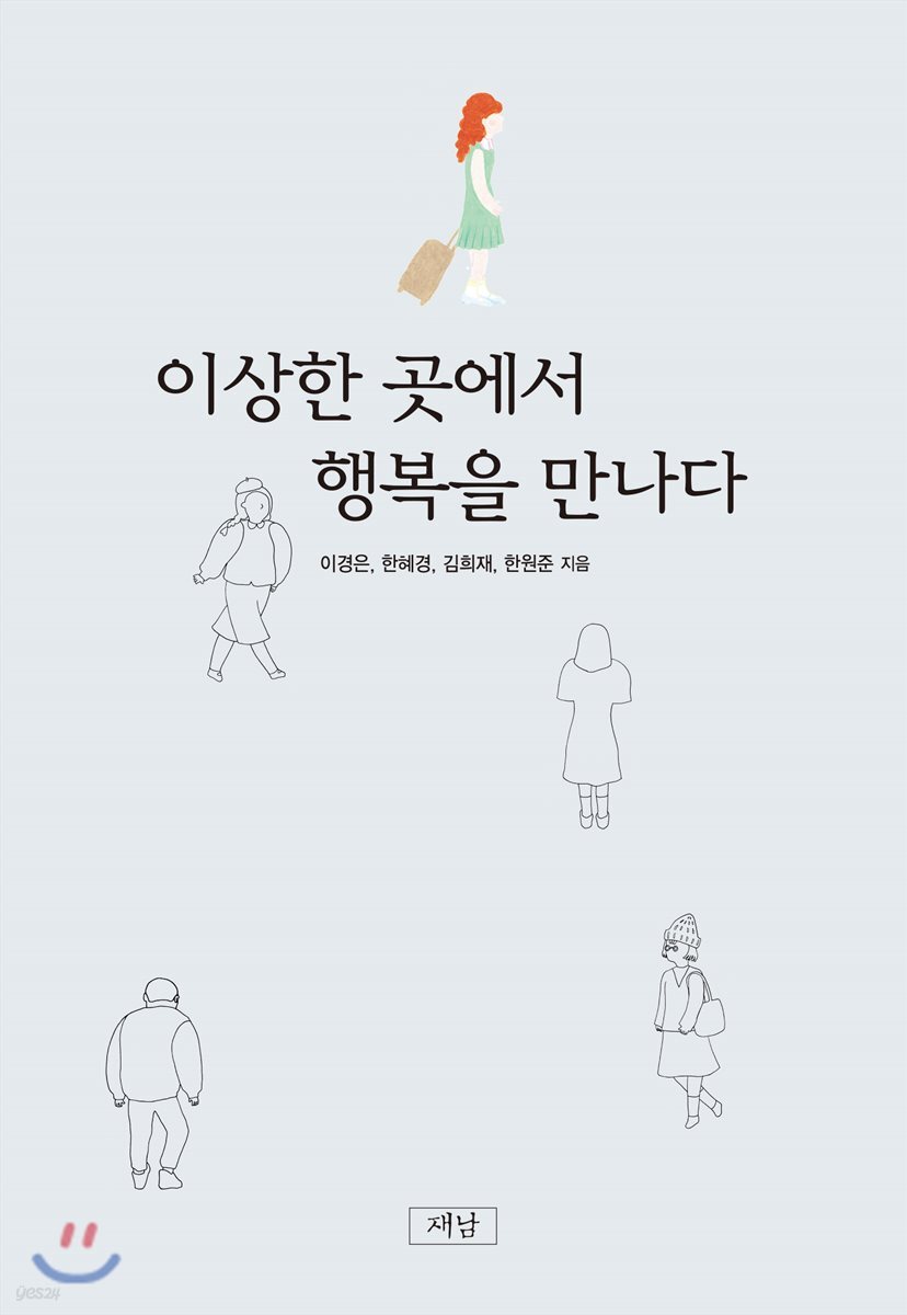이상한 곳에서 행복을 만나다