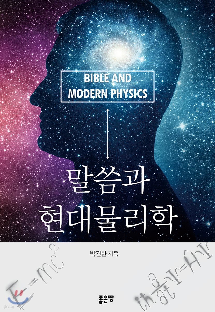 말씀과 현대물리학