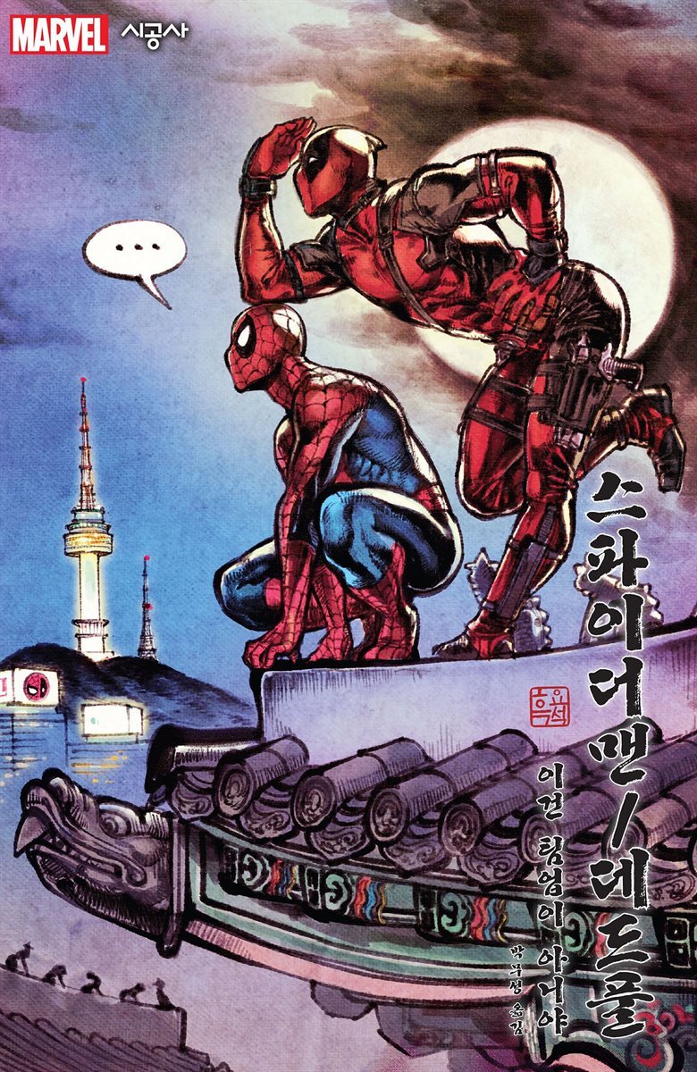 [대여] 스파이더맨/데드풀 Vol. 0 이건 팀업이 아니야