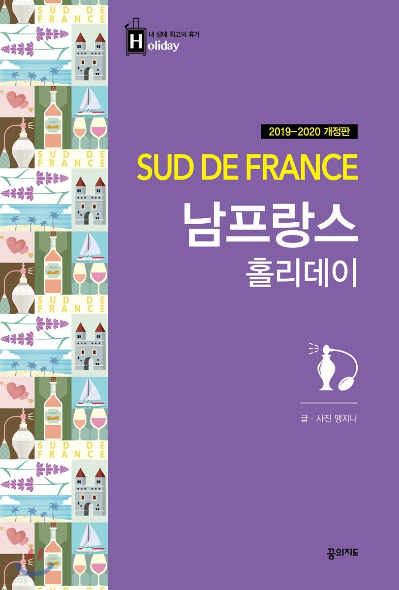 남프랑스 홀리데이